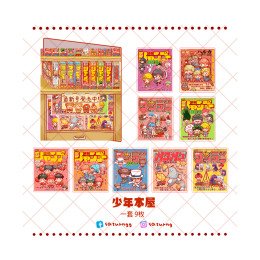 少年本屋 貼紙包