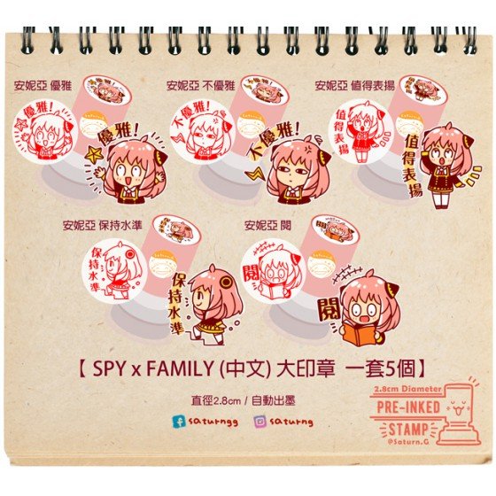 SPY X FAMILY 大印章 (中文) 全5種