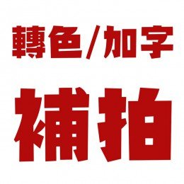 印章 轉色 / 加字 補拍